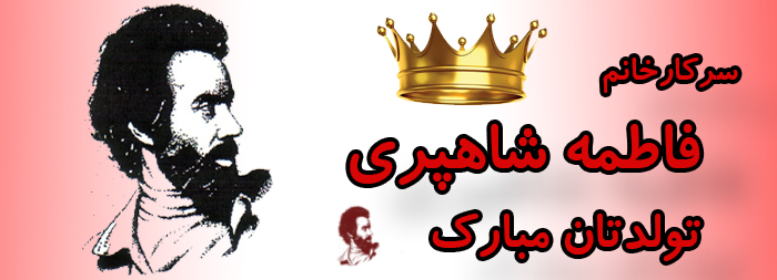سرکار خانم فاطمه شاهپری تولدت مبارک سرکار خانم فاطمه شاهپری تولدت مبارک